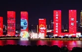 视频丨点亮“湘超”璀璨之夜 长沙一江两岸上演灯光秀
