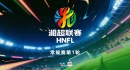 直播回顾 | 湘超首轮 株洲队客场VS常德队