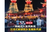 视频丨网络达人采风新晃 沉浸式解锁侗乡发展新风貌