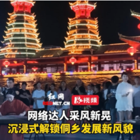 视频丨网络达人采风新晃 沉浸式解锁侗乡发展新风貌