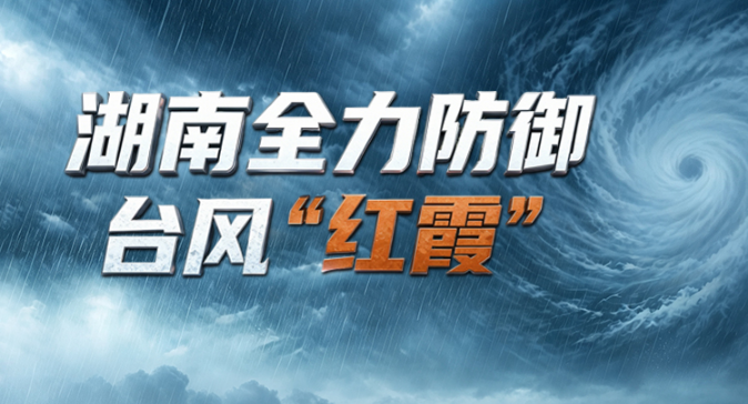 专题 | 湖南全力防御台风“红霞”