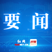 株洲召开全市防范应对台风“红霞”工作部署会