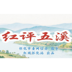 红评五溪丨一树常青寄缅怀，文明新风浸润侗乡大地