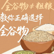 一图读懂 | 全谷物≠粗粮，教你正确选择全谷物