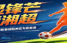 专题｜“邵”显锋芒 剑指湘超 2026湖南省足球联赛邵阳赛区专题报道
