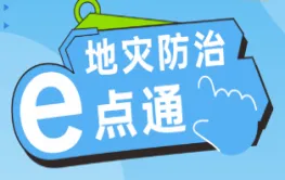 地灾防治e点通 | 漫画科普第二讲：遇见滑坡怎么办?