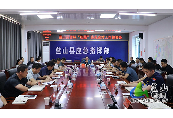蓝山县召开台风“红霞”防范应对工作部署会