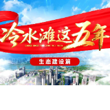 视频丨冷水滩这五年【生态建设篇】