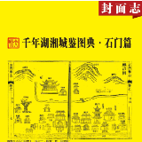 千年湖湘城鉴丨石门篇
