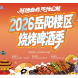 “鲜烤青春·热辣启航”2026岳阳楼区烧烤啤酒季蓄势待发
