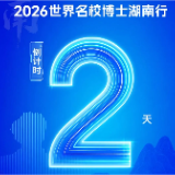 距离2026世界名校博士湖南行活动启幕还有2天！