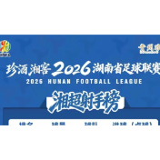 2026湘超联赛射手榜（截至7月26日）