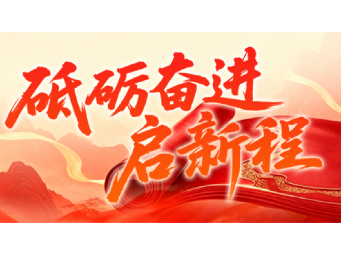 专题｜砥砺奋进启新程