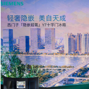 从“嵌得进”到“融得进”：西门子“全嵌/隐嵌”冰箱长沙亮相