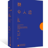 评论丨陈善君：《美令人远》书可近，一问一答全“通”艺