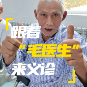 跟着“毛医生”下乡义诊 | 记者Vlog