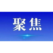 湖南各地各部门持续推动学习教育走深走实
