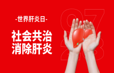 专题｜世界肝炎日：社会共治 消除肝炎