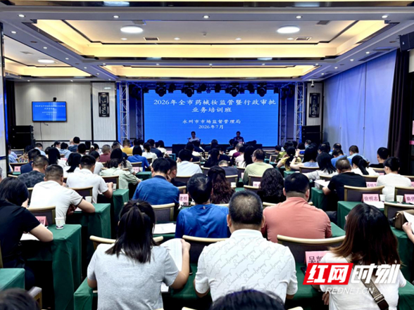 永州市举办药械妆监管暨行政审批业务培训班