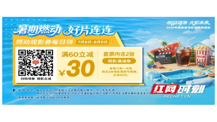 @湖南人，速领电影消费券！“电影+”暑期促消费活动火热进行中