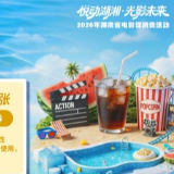 @湖南人，速领电影消费券！“电影+”暑期促消费活动火热进行中