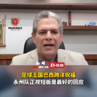 视频丨足球王国巴西跨洋祝福，湘超永州队正视短板是最好的回应