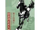 首次以湖湘文化为独特视角，百年巨匠徐悲鸿艺术大展7月31日重磅推出