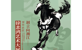 首次以湖湘文化为独特视角，百年巨匠徐悲鸿艺术大展7月31日重磅推出