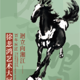 首次以湖湘文化为独特视角，百年巨匠徐悲鸿艺术大展7月31日重磅推出