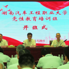 湖南汽车工程职业大学干部党性教育培训班在炎陵开班