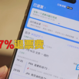 机票超售与高额退票费，是否触碰公平消费底线？