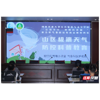 湖南农大学子走进韶山银田村 开展山区气象防灾科普课堂