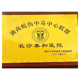 长沙泰和医院获授“湖南蛇伤中毒中心联盟单位”