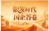 专题 | 银发时代 国企答卷
