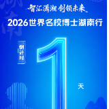 倒计时1天！2026世界名校博士湖南行活动明日启幕