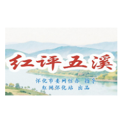 红评五溪丨同心聚力启新程 实干担当建新功