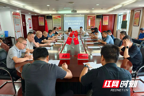 株洲召开食品安全重点工作调度会暨网络餐饮食品安全监管培训会