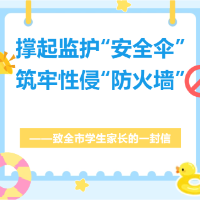 撑起监护“安全伞”，筑牢性侵“防火墙”