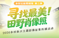 征集丨红网《乡村公益照相馆》第二季来了！寻找最美田野肖像照，等你来拍