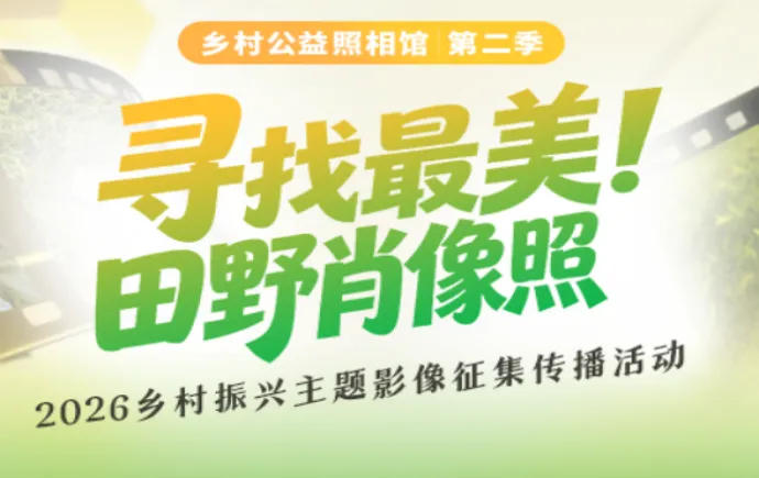 征集丨红网《乡村公益照相馆》第二季来了！寻找最美田野肖像照，等你来拍