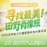 征集丨红网《乡村公益照相馆》第二季来了!寻找最美田野肖像照,等你来拍