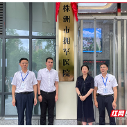 打造军人军属暖心“健康港湾” ，株洲市拥军医院成立