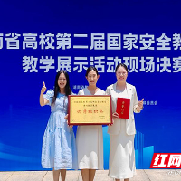 湖南有色金属职院荣获省高校第二届国家安全教育课程教学展示活动一等奖