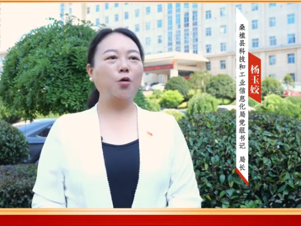 英雄之城向前冲｜桑植县科技和工业信息化局党组书记、局长杨玉姣寄语党代会