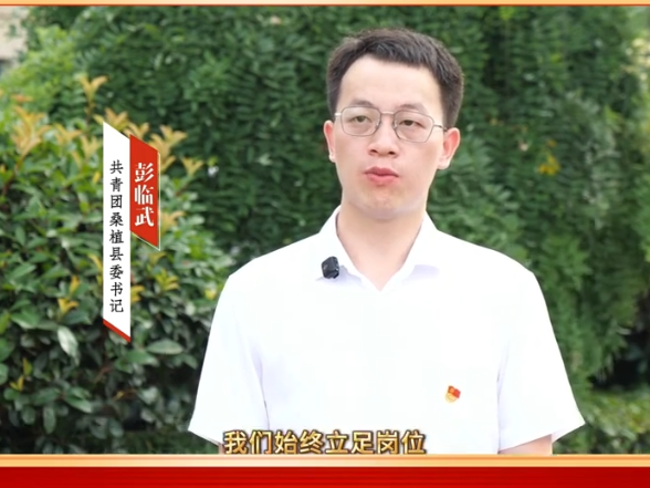 英雄之城向前冲｜共青团桑植县委书记彭临武寄语党代会