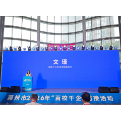 湖南人文科技学院参加惠州“百校千企”洽谈会 推动校企协同育人