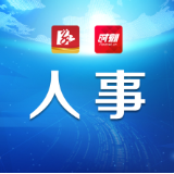 永州市人大常委会通过有关人事事项