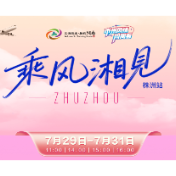 黄花机场变身“株洲会客厅”，带你沉浸式玩转“神农福地·制造名城”