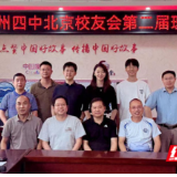 永州四中北京校友会第二届理事会召开