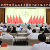 中共雁峰区第五届委员会第十次全体(扩大)会议召开